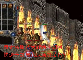传奇私服八天sf新手如何快速升级与获取顶级装备? 传奇私服八天sf新手如何快速升级与获取顶级装备?