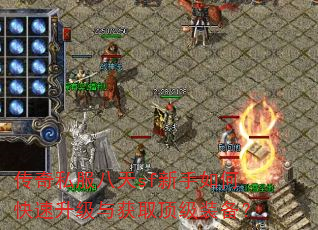 传奇私服八天sf新手如何快速升级与获取顶级装备? 传奇私服八天sf新手如何快速升级与获取顶级装备?