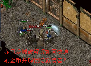 赤月龙城破解版如何快速刷金币并解锁隐藏装备? 赤月龙城破解版如何快速刷金币并解锁隐藏装备?