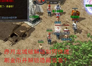赤月龙城破解版如何快速刷金币并解锁隐藏装备? 赤月龙城破解版如何快速刷金币并解锁隐藏装备?