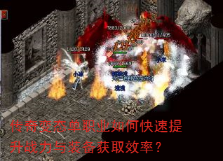 传奇变态单职业如何快速提升战力与装备获取效率? 传奇变态单职业如何快速提升战力与装备获取效率?