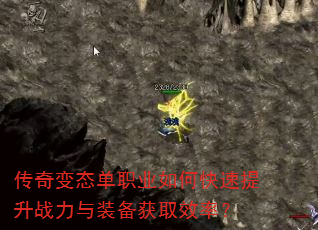 传奇变态单职业如何快速提升战力与装备获取效率? 传奇变态单职业如何快速提升战力与装备获取效率?