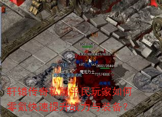 轩辕传奇私服平民玩家如何零氪快速提升战力与装备? 轩辕传奇私服平民玩家如何零氪快速提升战力与装备?