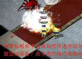 传奇私服新手必看如何快速升级与获取顶级装备?高手进阶技巧有哪些? 传奇私服新手必看如何快速升级与获取顶级装备?高手进阶技巧有哪些?