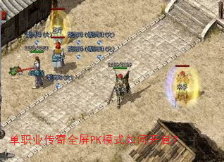 单职业传奇全屏PK模式如何开启? 单职业传奇全屏PK模式如何开启?