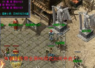 单职业传奇全屏PK模式如何开启? 单职业传奇全屏PK模式如何开启?