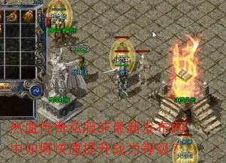 热血传奇私服SF最新发布网中如何快速提升战力等级? 热血传奇私服SF最新发布网中如何快速提升战力等级?