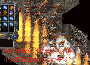 热血传奇私服SF最新发布网中如何快速提升战力等级? 热血传奇私服SF最新发布网中如何快速提升战力等级?