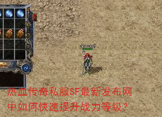 热血传奇私服SF最新发布网中如何快速提升战力等级? 热血传奇私服SF最新发布网中如何快速提升战力等级?