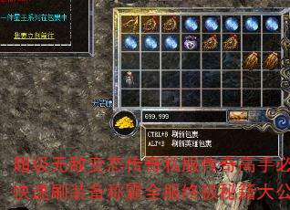 超级无敌变态传奇私服传奇高手必备怎样快速刷装备称霸全服终极秘籍大公开? 超级无敌变态传奇私服传奇高手必备怎样快速刷装备称霸全服终极秘籍大公开?