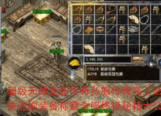 超级无敌变态传奇私服传奇高手必备怎样快速刷装备称霸全服终极秘籍大公开? 超级无敌变态传奇私服传奇高手必备怎样快速刷装备称霸全服终极秘籍大公开?