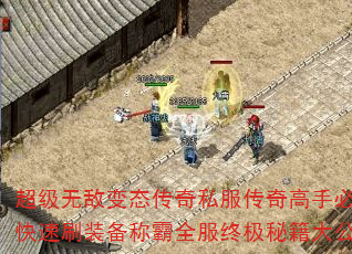 超级无敌变态传奇私服传奇高手必备怎样快速刷装备称霸全服终极秘籍大公开? 超级无敌变态传奇私服传奇高手必备怎样快速刷装备称霸全服终极秘籍大公开?