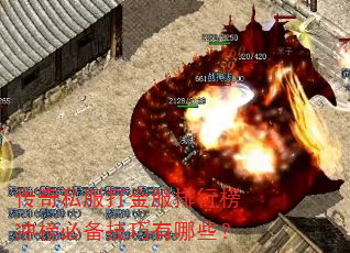 传奇私服打金服排行榜冲榜必备技巧有哪些? 传奇私服打金服排行榜冲榜必备技巧有哪些?