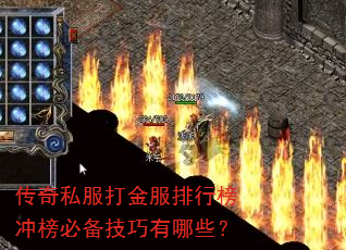 传奇私服打金服排行榜冲榜必备技巧有哪些? 传奇私服打金服排行榜冲榜必备技巧有哪些?