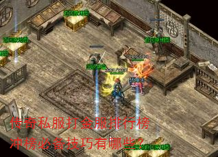 传奇私服打金服排行榜冲榜必备技巧有哪些? 传奇私服打金服排行榜冲榜必备技巧有哪些?