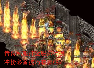 传奇私服打金服排行榜冲榜必备技巧有哪些? 传奇私服打金服排行榜冲榜必备技巧有哪些?