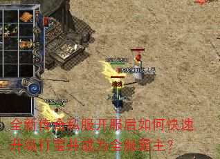 全新传奇私服开服后如何快速升级打宝并成为全服霸主? 全新传奇私服开服后如何快速升级打宝并成为全服霸主?