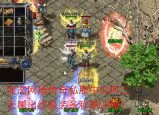 变态网通传奇私服中如何三天刷出终极装备称霸沙城? 变态网通传奇私服中如何三天刷出终极装备称霸沙城?