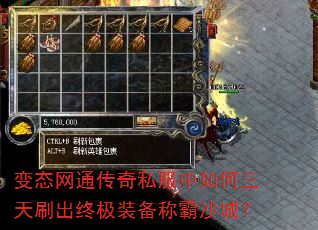 变态网通传奇私服中如何三天刷出终极装备称霸沙城? 变态网通传奇私服中如何三天刷出终极装备称霸沙城?