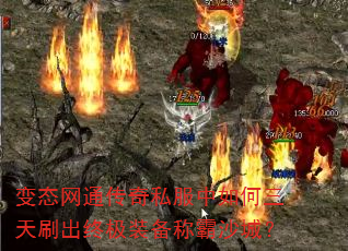 变态网通传奇私服中如何三天刷出终极装备称霸沙城? 变态网通传奇私服中如何三天刷出终极装备称霸沙城?