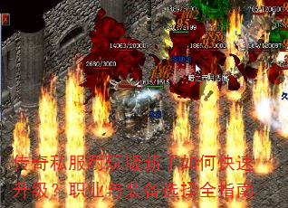 传奇私服耐玩版新手如何快速升级?职业与装备选择全指南 传奇私服耐玩版新手如何快速升级?职业与装备选择全指南