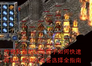 传奇私服耐玩版新手如何快速升级?职业与装备选择全指南 传奇私服耐玩版新手如何快速升级?职业与装备选择全指南