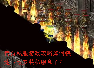 传奇私服游戏攻略如何快速下载安装私服盒子? 传奇私服游戏攻略如何快速下载安装私服盒子?