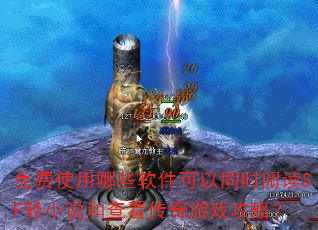 免费使用哪些软件可以同时阅读SF轻小说和查看传奇游戏攻略? 免费使用哪些软件可以同时阅读SF轻小说和查看传奇游戏攻略?