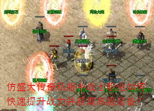 仿盛大传奇私服中战士职业如何快速提升战力并获取高级装备? 仿盛大传奇私服中战士职业如何快速提升战力并获取高级装备?