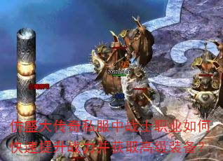 仿盛大传奇私服中战士职业如何快速提升战力并获取高级装备? 仿盛大传奇私服中战士职业如何快速提升战力并获取高级装备?