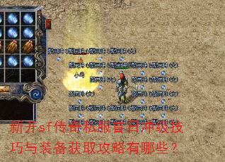 新开sf传奇私服首日冲级技巧与装备获取攻略有哪些? 新开sf传奇私服首日冲级技巧与装备获取攻略有哪些?