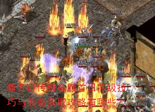 新开sf传奇私服首日冲级技巧与装备获取攻略有哪些? 新开sf传奇私服首日冲级技巧与装备获取攻略有哪些?