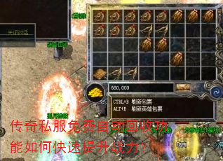 传奇私服免费自动回收功能如何快速提升战力? 传奇私服免费自动回收功能如何快速提升战力?