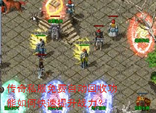 传奇私服免费自动回收功能如何快速提升战力? 传奇私服免费自动回收功能如何快速提升战力?
