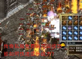 传奇私服免费自动回收功能如何快速提升战力? 传奇私服免费自动回收功能如何快速提升战力?