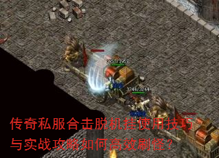 传奇私服合击脱机挂使用技巧与实战攻略如何高效刷怪? 传奇私服合击脱机挂使用技巧与实战攻略如何高效刷怪?