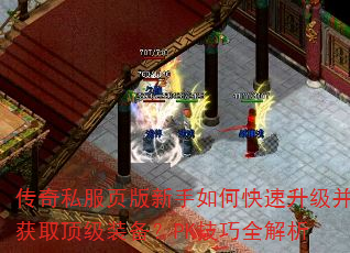 传奇私服页版新手如何快速升级并获取顶级装备?PK技巧全解析 传奇私服页版新手如何快速升级并获取顶级装备?PK技巧全解析