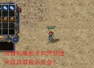 传奇私服新手如何快速升级获取极品装备? 传奇私服新手如何快速升级获取极品装备?