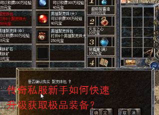 传奇私服新手如何快速升级获取极品装备? 传奇私服新手如何快速升级获取极品装备?