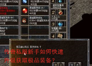 传奇私服新手如何快速升级获取极品装备? 传奇私服新手如何快速升级获取极品装备?