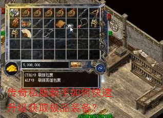 传奇私服新手如何快速升级获取极品装备? 传奇私服新手如何快速升级获取极品装备?