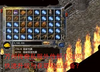 万州传奇私服外传新手如何快速升级与获取极品装备? 万州传奇私服外传新手如何快速升级与获取极品装备?