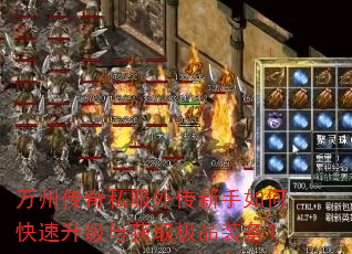 万州传奇私服外传新手如何快速升级与获取极品装备? 万州传奇私服外传新手如何快速升级与获取极品装备?