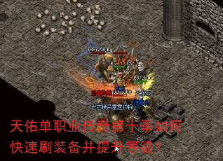 天佑单职业传奇第十季如何快速刷装备并提升等级? 天佑单职业传奇第十季如何快速刷装备并提升等级?