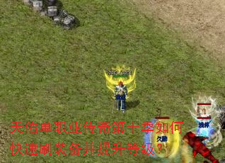 天佑单职业传奇第十季如何快速刷装备并提升等级? 天佑单职业传奇第十季如何快速刷装备并提升等级?