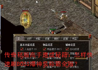 传奇私服高手速成秘籍:怎样快速刷BOSS爆神装称霸全服? 传奇私服高手速成秘籍:怎样快速刷BOSS爆神装称霸全服?