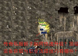 传奇私服新手如何快速升级?顶级装备获取与职业选择技巧有哪些? 传奇私服新手如何快速升级?顶级装备获取与职业选择技巧有哪些?