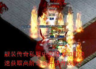 靓装传奇私服中变版本如何快速获取高阶装备并提升战力? 靓装传奇私服中变版本如何快速获取高阶装备并提升战力?