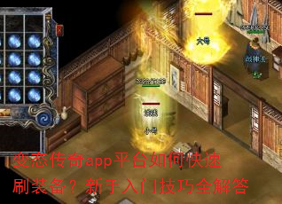 变态传奇app平台如何快速刷装备?新手入门技巧全解答 变态传奇app平台如何快速刷装备?新手入门技巧全解答