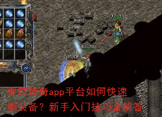 变态传奇app平台如何快速刷装备?新手入门技巧全解答 变态传奇app平台如何快速刷装备?新手入门技巧全解答